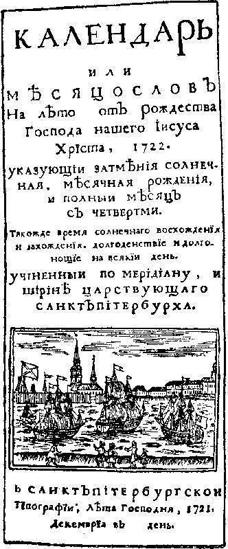 Титульный лист первого русского календаря. 1721 Титульный лист первого русского календаря. 1721